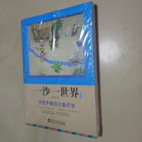 一沙一世界（未开封）