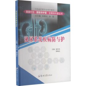 泌尿系统疾病防与护【正版新书】