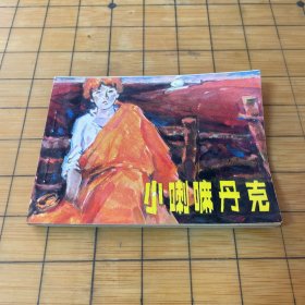 連環(huán)畫(huà) 小喇嘛丹克