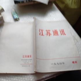 江苏通讯 1974 增刊