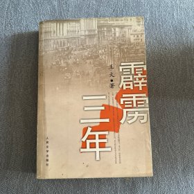 霹雳三年（作者签赠，附信，详见图）