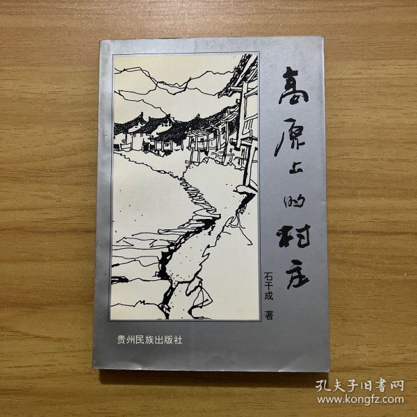 高原上的村庄:石干成小说集