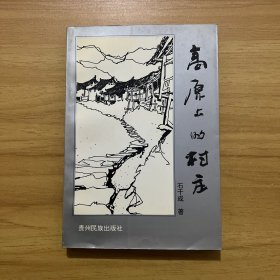 高原上的村庄:石干成小说集