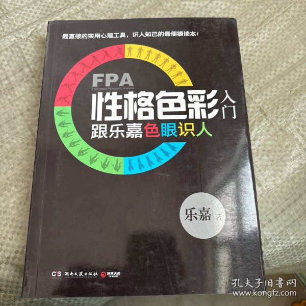 FPA性格色彩入门：跟乐嘉色眼识人