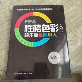 FPA性格色彩入门：跟乐嘉色眼识人