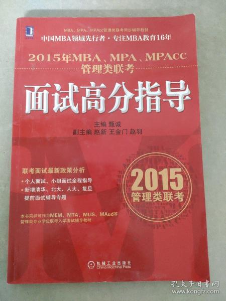 2015年MBA、MPA、MPAcc管理类联考：面试高分指导