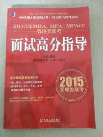 2015年MBA、MPA、MPAcc管理类联考：面试高分指导