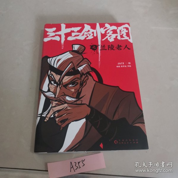 三十三剑客图之兰陵老人（向金庸致敬再现唐朝江湖的热血漫画 随书附赠精美海报和书签）