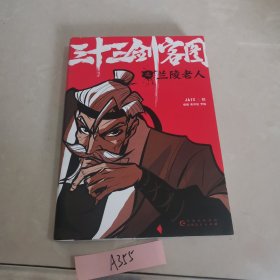 三十三剑客图之兰陵老人（向金庸致敬再现唐朝江湖的热血漫画 随书附赠精美海报和书签）