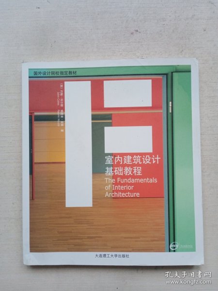 室内建筑设计基础教程：The Fundamentals of Interior Architecture