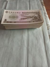 中国农业银行专用练功券五元
（保定钞票纸厂证券分厂印制）