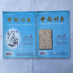中国针灸（2003第23卷2、3期）共两本