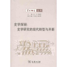 史学探骊：史学研究的现代转型与开新