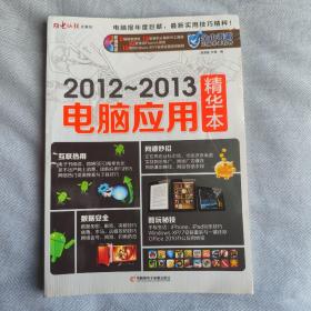 2012-2013电脑应用精华本