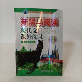 新黑马阅读丛书·现代文课外阅读：八年级（第八次修订版）