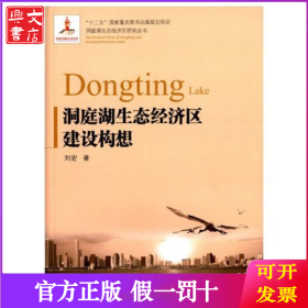 洞庭湖生态经济区建设构想/洞庭湖生态经济区研究丛书