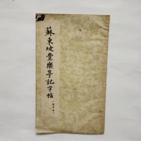 苏东坡丰乐亭记字帖（选字本）1964年一版一印