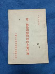 1953年第三届赴朝慰问团的光荣任务，中国人民赴朝慰问团总团部印