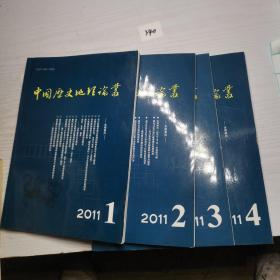 中国历史地理论丛2011全年