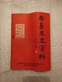南昌文史资料选辑（第3辑）--纪念抗日战争胜利四十周年专辑