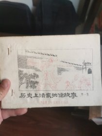 历史上法家批儒故事