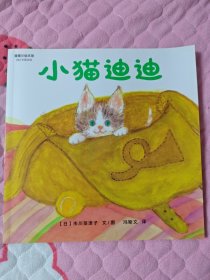 蒲蒲兰绘本馆 小猫迪迪