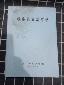 临床营养治疗学