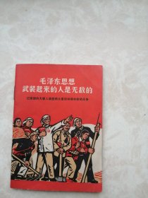 毛泽东思想武装起来的人是无敌的