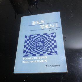 通讯员写稿入门