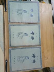 神曲 全3册 作家出版社