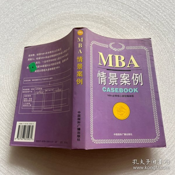 哈佛商学院MBA课程：MBA情景案例