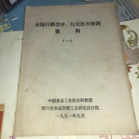 1991年 全国白酒尝评勾兑技术培训资料1