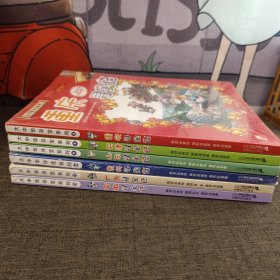 我的第一本大中华寻宝漫画书 3 4 5 15 17 20 全6册 正版书壳 后面有书签 两册全新