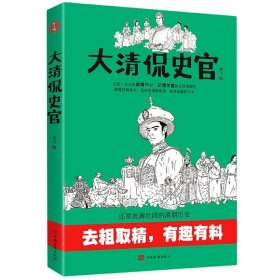 大清侃史官：这是一本让你读得开心、记得牢靠的正经清朝史