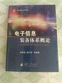 电子信息装备体系概论