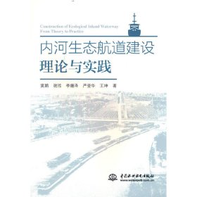 内河生态航道建设理论与实践