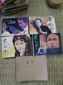 连环画电影版，霍元甲1-5