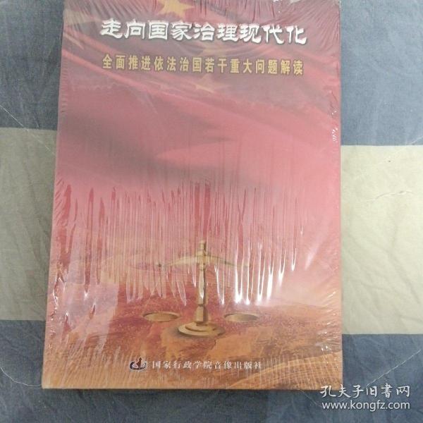 走向国家治理现代化全面推进依法治国若干重大问题解读
