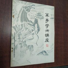 軍事學(xué)術(shù)講座（古代戰(zhàn)場(chǎng)）