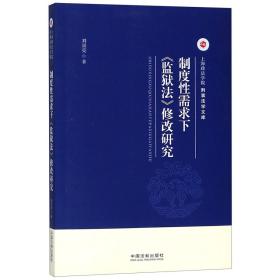 制度性需求下《监狱法》修改研究