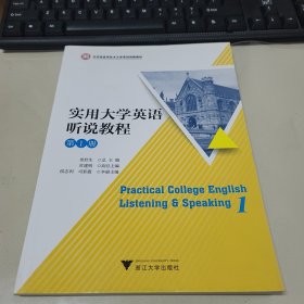 实用大学英语听说教程（1）