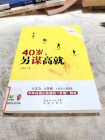 40歲，另謀高就