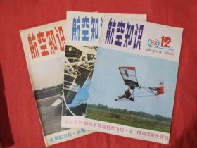 航空知识（1983年第6、10、12期）三本合售！