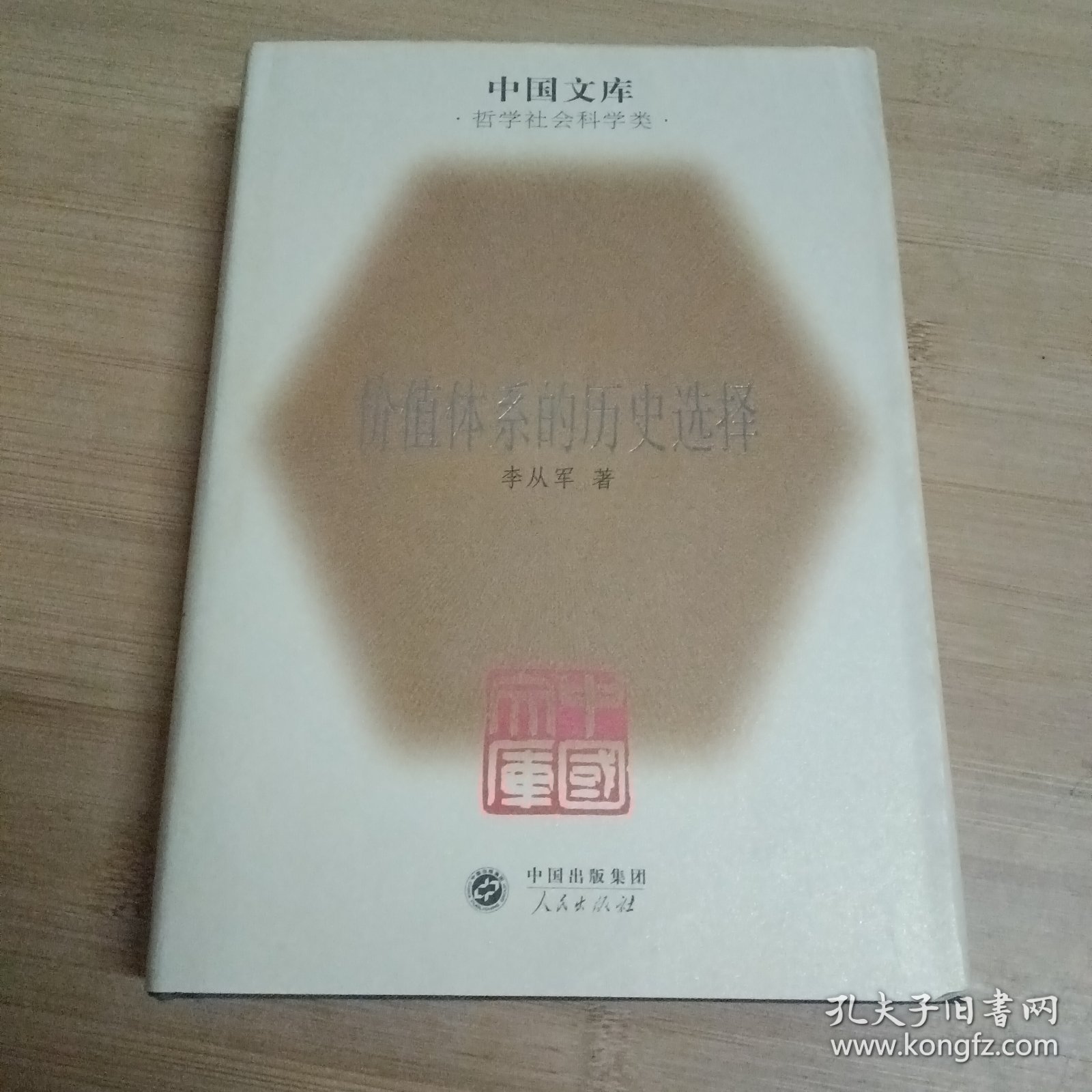 价值体系的历史选择
