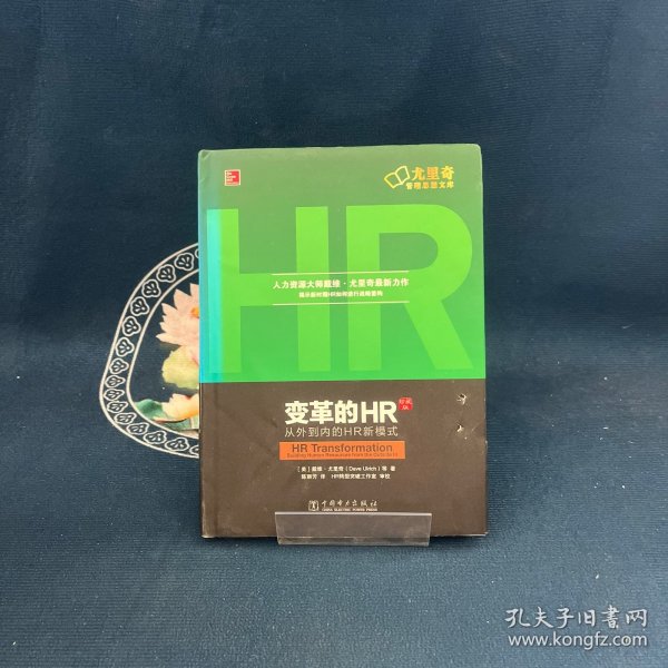 变革的HR：从外到内的HR新模式（珍藏版）