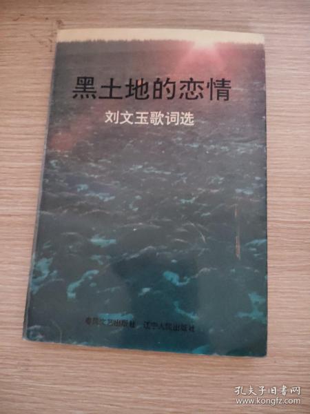 黑土地的恋情:刘文玉歌词选