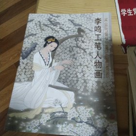 李鸣工笔人物画 李鸣 作者签名版 荣宝斋出版社 2004年一版一印