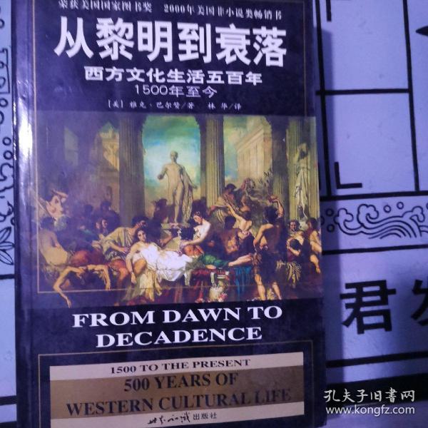 从黎明到衰落：西方文化生活五百年：1500年至今