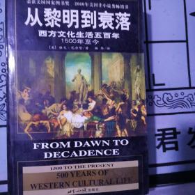 从黎明到衰落：西方文化生活五百年：1500年至今