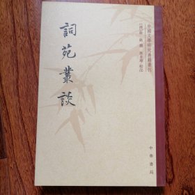 词苑丛谈（中国文学研究典籍丛刊，2008年5月北京一版一印，竖排繁体，仅印三千册，全新未翻阅，品相见图片）